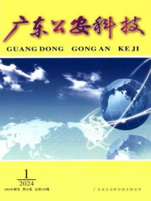 广东公安科技杂志